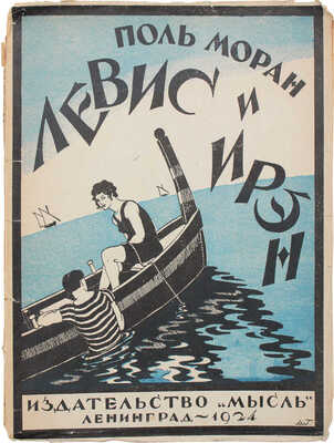 Моран П. Левис и Ирэн. Роман / Пер. М.А. Левберг; обл. худож. А. Гегелло. Л.: Мысль, 1924.